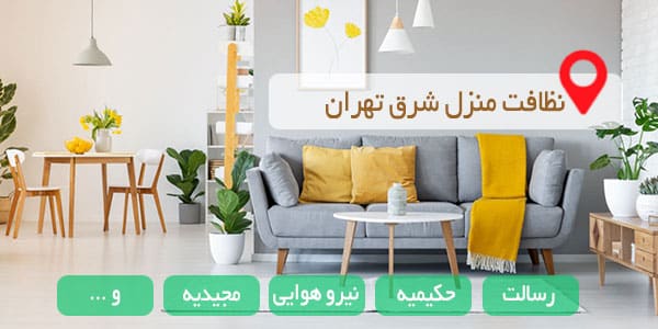 یک شرکت نظافتی در شرق تهران - تمیزک