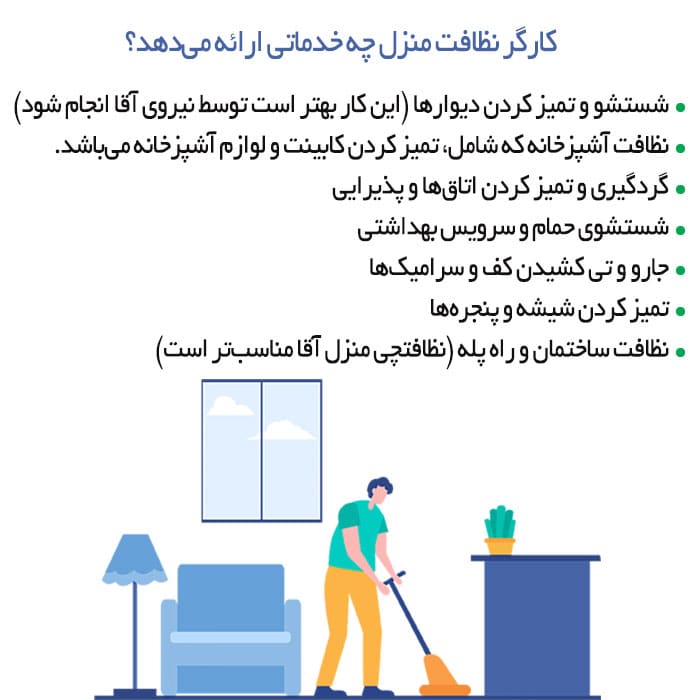 کارگر نظافت منزل در غرب تهران چه خدماتی ارائه میدهد؟