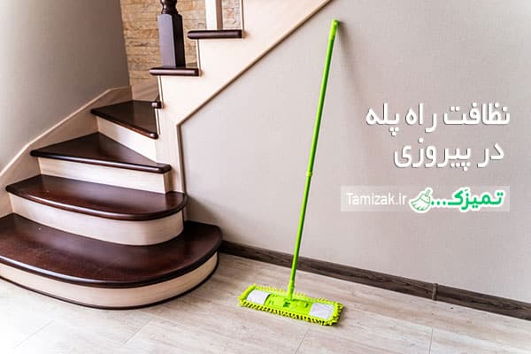 نظافت ساختمان در پیروزی - تمیزک