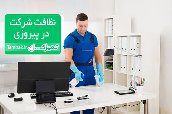 نظافت شرکت و محل کار در خیابان پیروزی تهران 