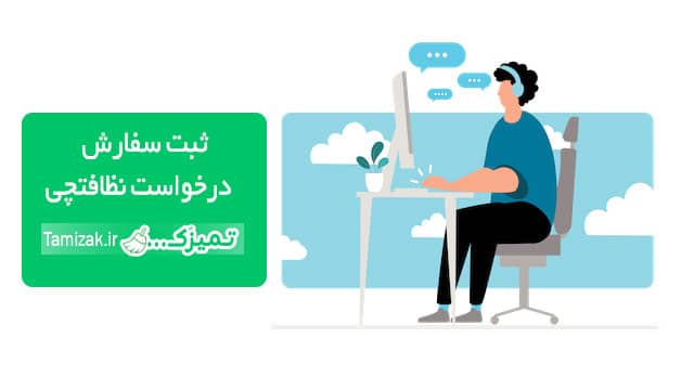 درخواست نظافتچی - تمیزک