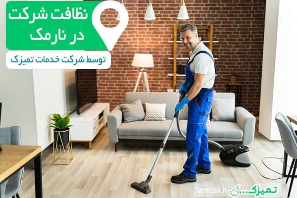 نظافت شرکت در نارمک با تمیزک