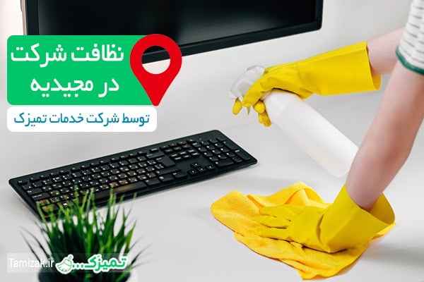 نظافت محل کار در مجیدیه - تمیزک