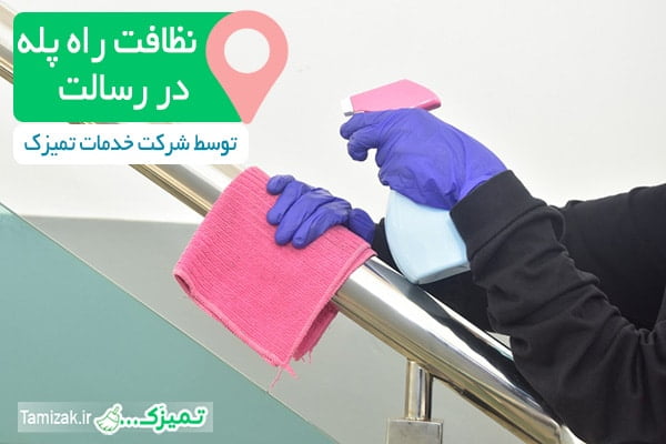 نظافت راه پله درمیدان رسالت تهران