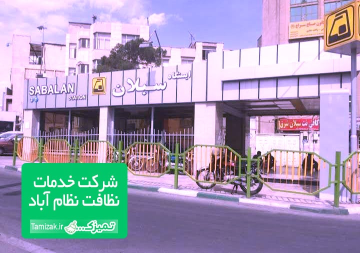 شرکت خدماتی نظافتی در نظام آباد