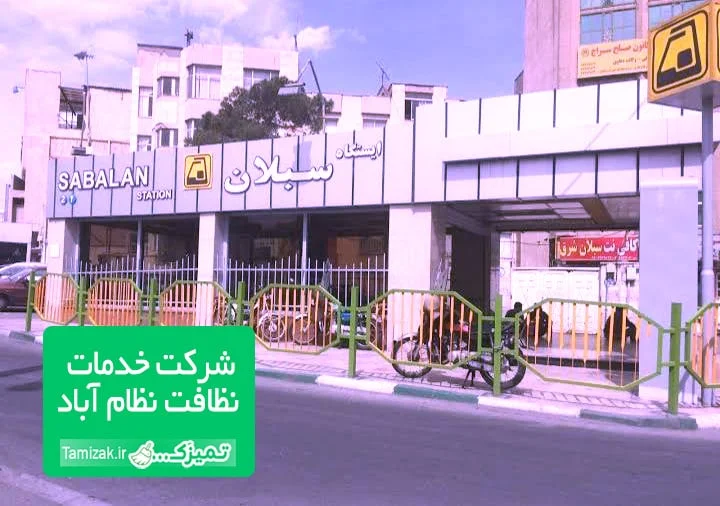 شرکت خدماتی نظافتی در نظام آباد