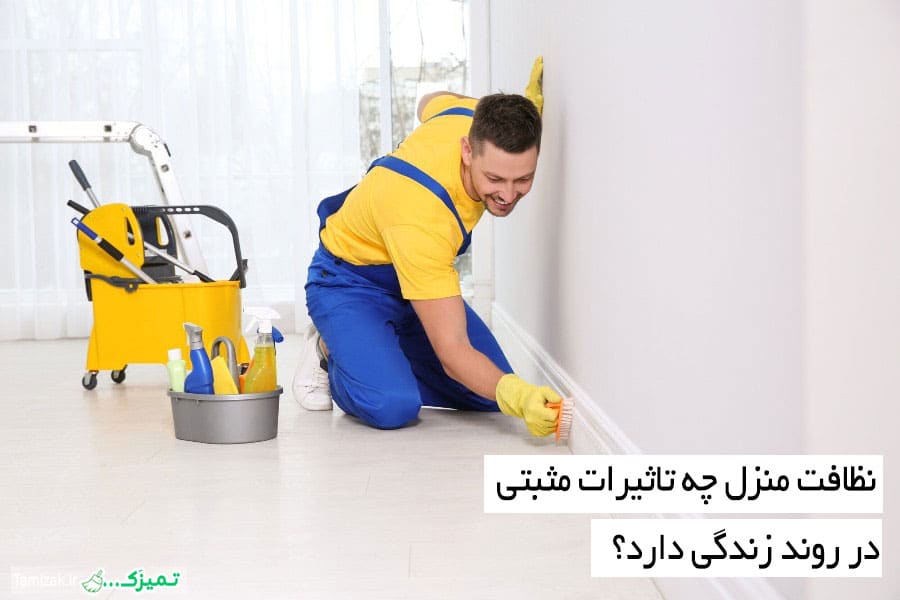  نظافت منزل چه تاثیرات مثبتی در روند زندگی دارد؟