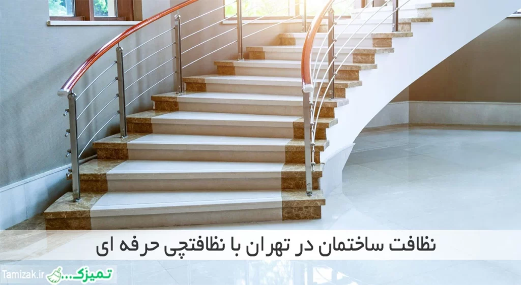 خدمات نظافت ساختمان غرب تهران