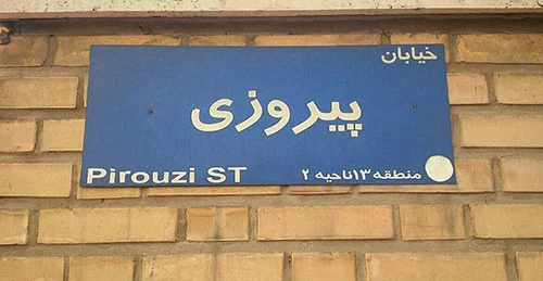 شرکت نظافتی پیروزی