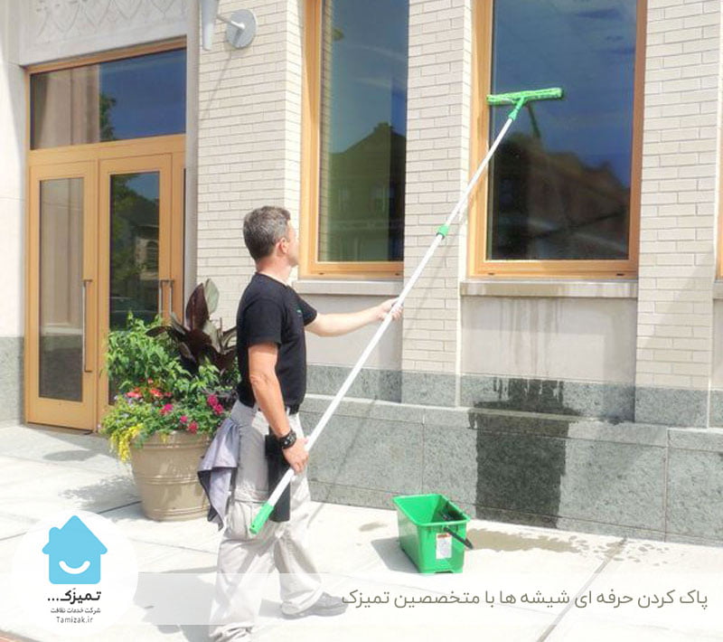 نظافت شیشه با نیروی حرفه ای