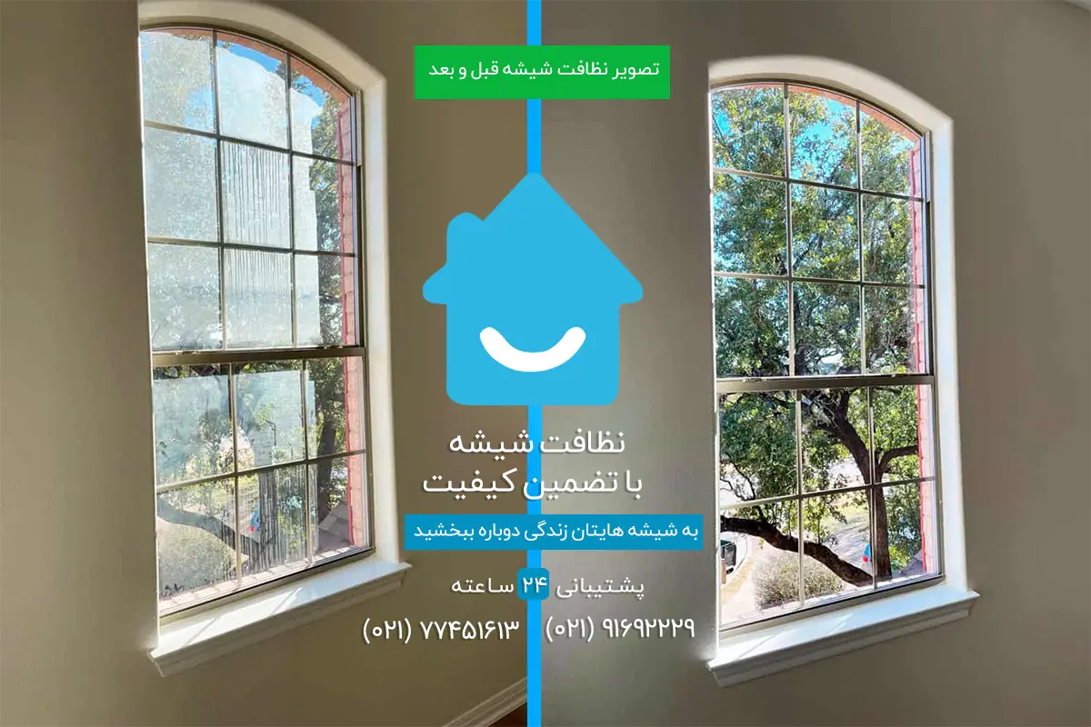 خدمات شیشه پاک کنی - تصویر قبل وبعد پاک کردن شیشه