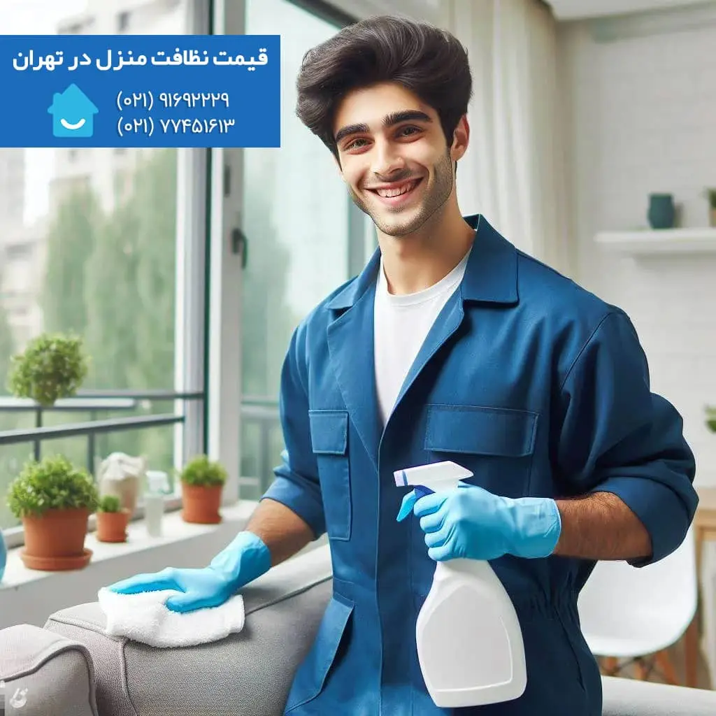 قیمت نظافت منزل در تهران چقدر است؟