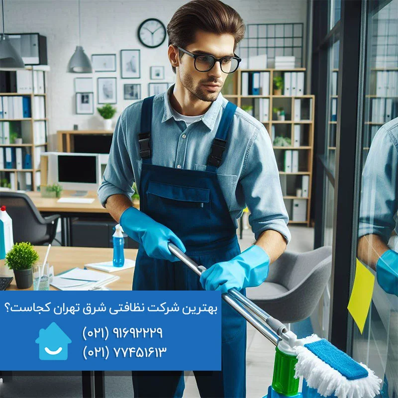 بهترین شرکت نظافتی شرق تهران