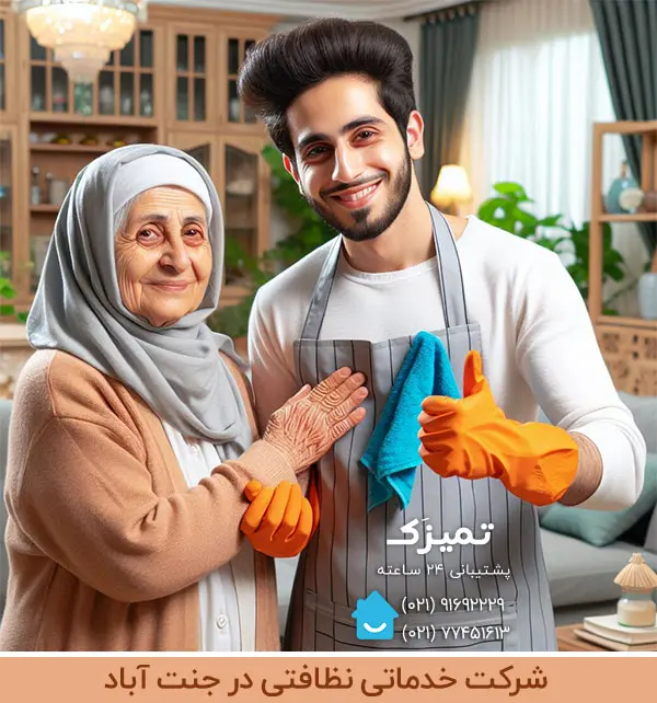 شرکت خدماتی نظافتی در جنت آباد