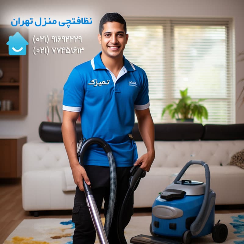 کارگر خوب برای نظافت منزل