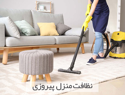 نظافت منزل در پیروزی با نظافتچی ماهر آقا و خانم +【قیمت ۱۴۰۳】