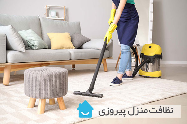 نظافت منزل پیروزی