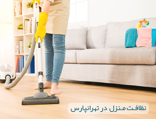 نظافت منزل تهرانپارس با نظافتچی ماهر آقا و خانم +【قیمت ۱۴۰۳】