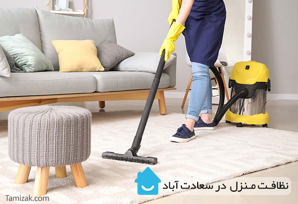 نظافت منزل در سعادت آباد