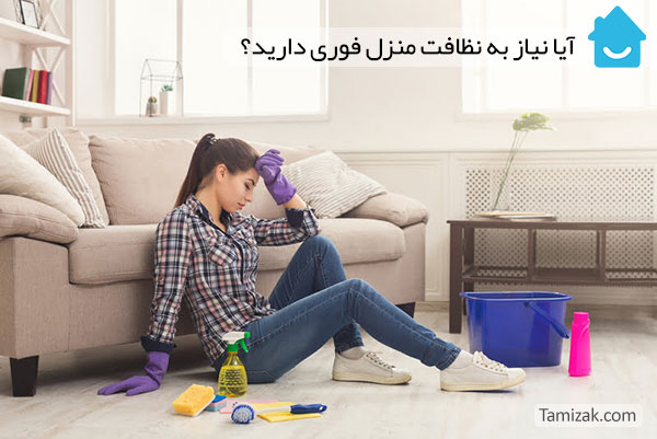 نظافت منزل فوری