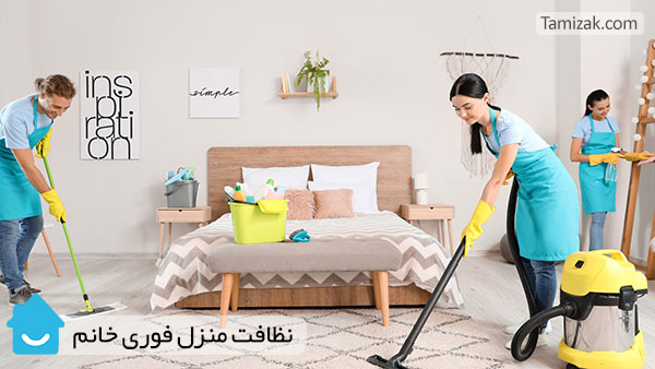 نظافت منزل فوری خانم