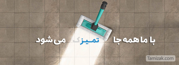 کارگر خوب برای نظافت منزل