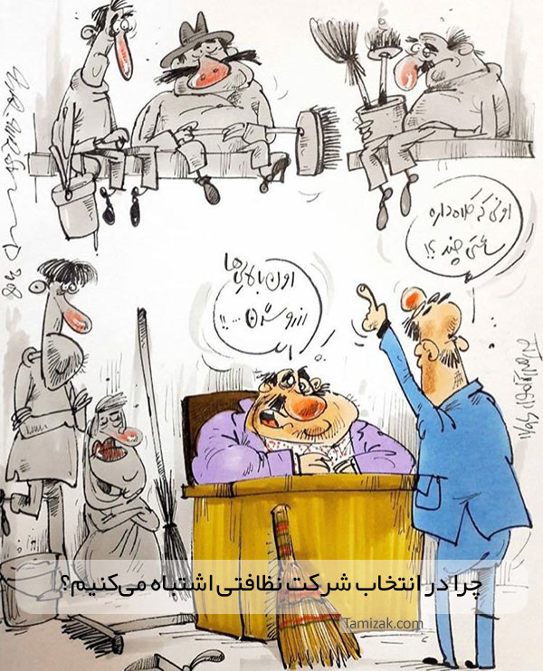 بهترین شرکت نظافتی تهران