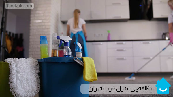 نظافتچی منزل غرب تهران