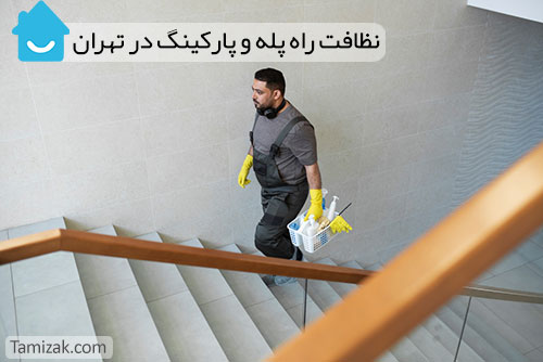 قیمت نظافت راه پله شرق تهران