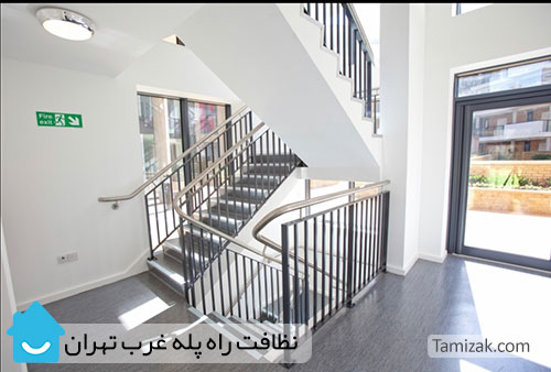 نظافت راه پله غرب تهران