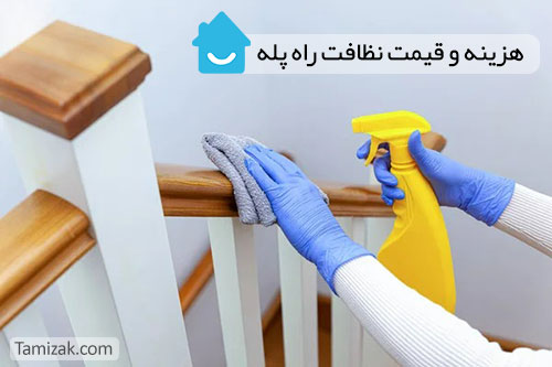 قیمت نظافت راه پله 