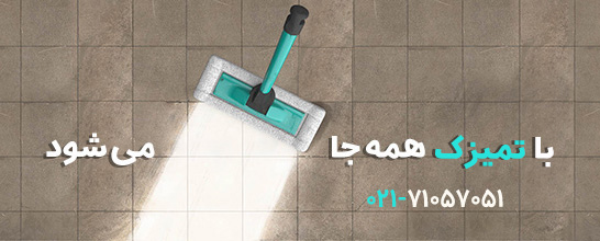 تمیزک بهترین شرکت خدمات نظافت منزل و ساختمان در تهران