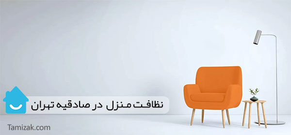 نظافت منزل در صادقیه تهران