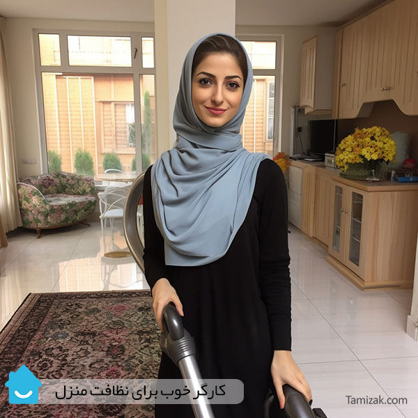کارگر خوب برای نظافت منزل