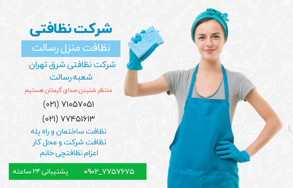 شرکت نظافتی محدوده رسالت