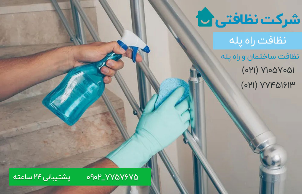 نظافت راه پله و مشاعات