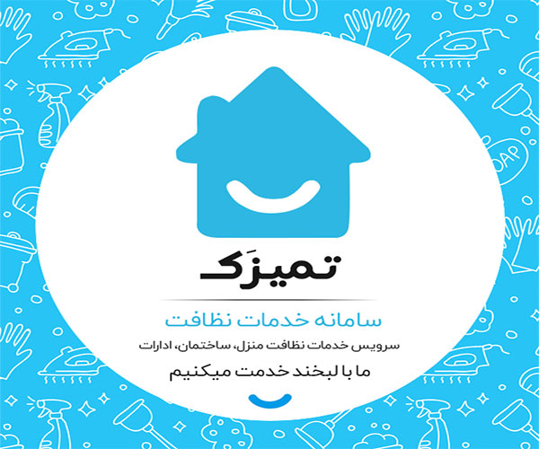 بهترین شرکت نظافتی تهران