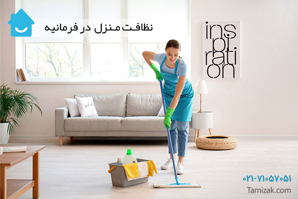نظافت منزل در فرمانیه تهران