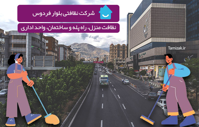 شرکت خدماتی نظافتی بلوار فردوس