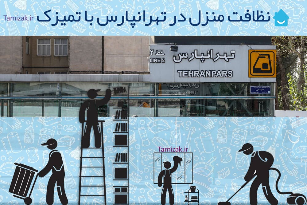 بهترین شرکت نظافت منزل در تهرانپارس