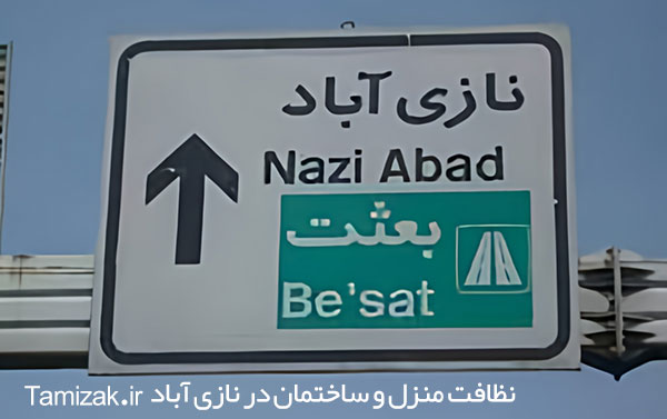 نظافت منزل در نازی آباد